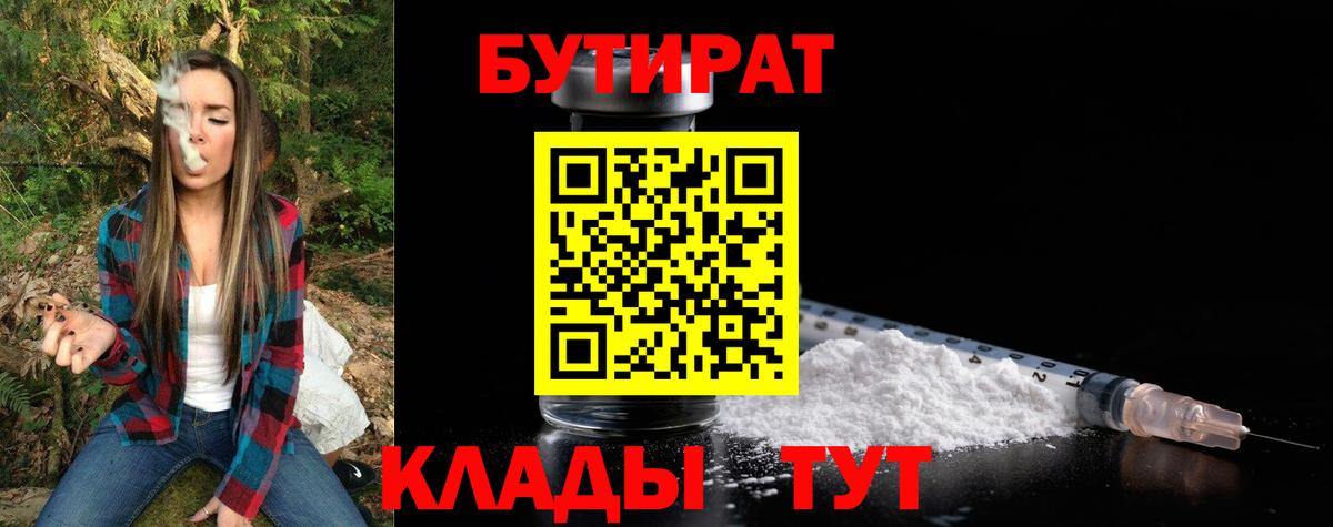 Нефтекумск  БУТИРАТ 99%  Вход с VPN 